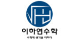 이하연수학